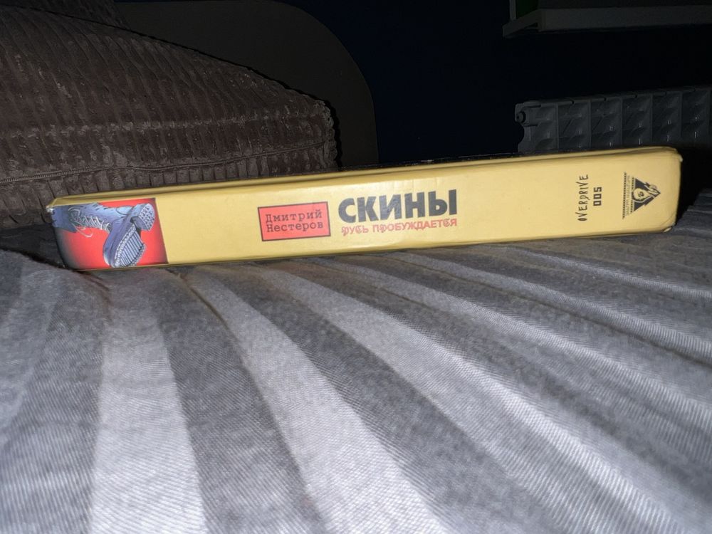 Книга «Скины» Русь пробуждается. Overdrive