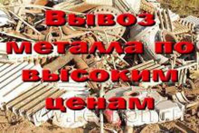 Металлолом ДОРОГО!!! Самовывоз!!! Расчет на месте!!!