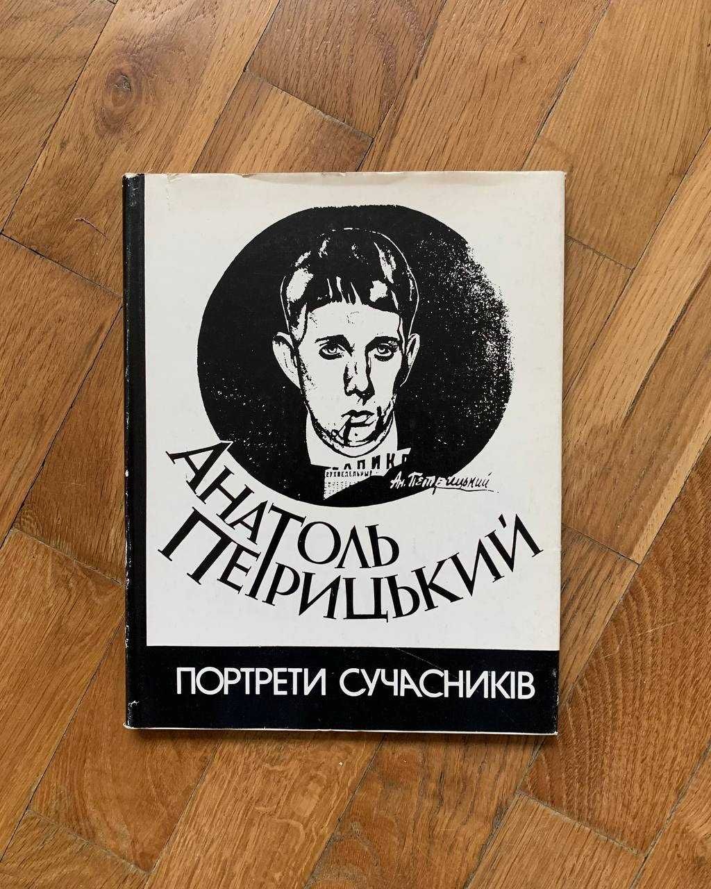 Альбом "Анатоль Петрицький. Портрети сучасників" (1991)