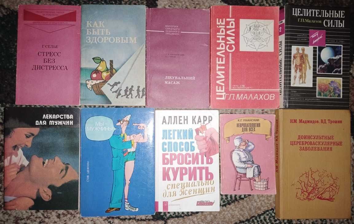 Книги о медицине, гимнастике, правильном питании