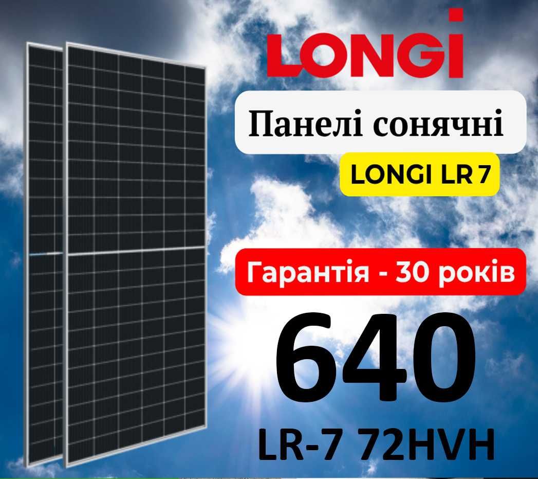 Сонячна панель Longi 640 Вт | ЛОНГІ 650 Вт | двостороння