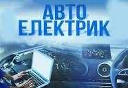 Автоелекрик