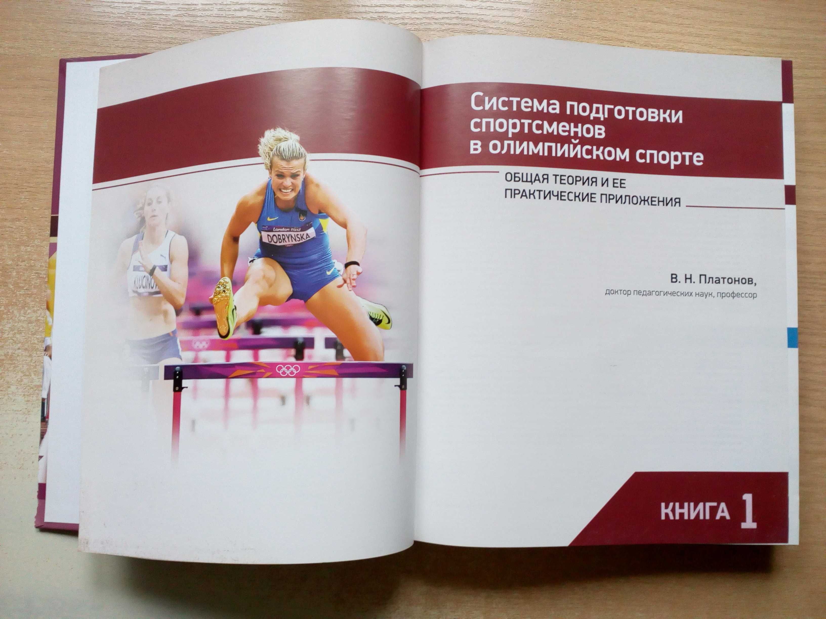 Платонов"Система подготовки спортсменов в олимпийском спорте"2 тома.