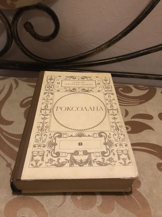 Книга Роксолана Павло Загребельный Роман перевод с украинского 1984