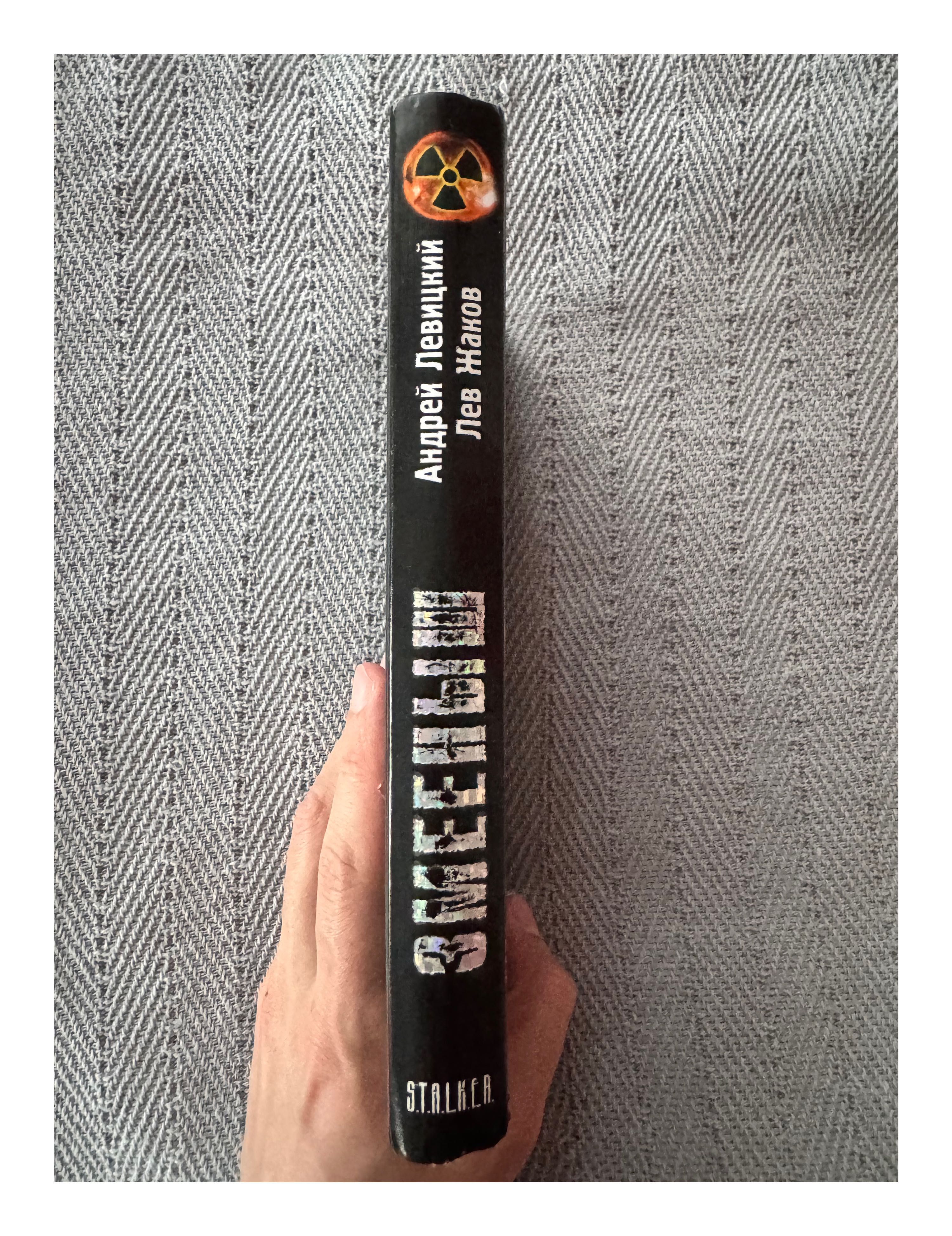 STALKER: Змееныш. Андрей Левицкий, Лев Жаков [250 грн]