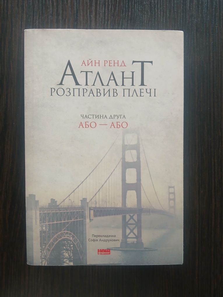 Продам 2 книги Айн Ренд Атлант розправив плечі