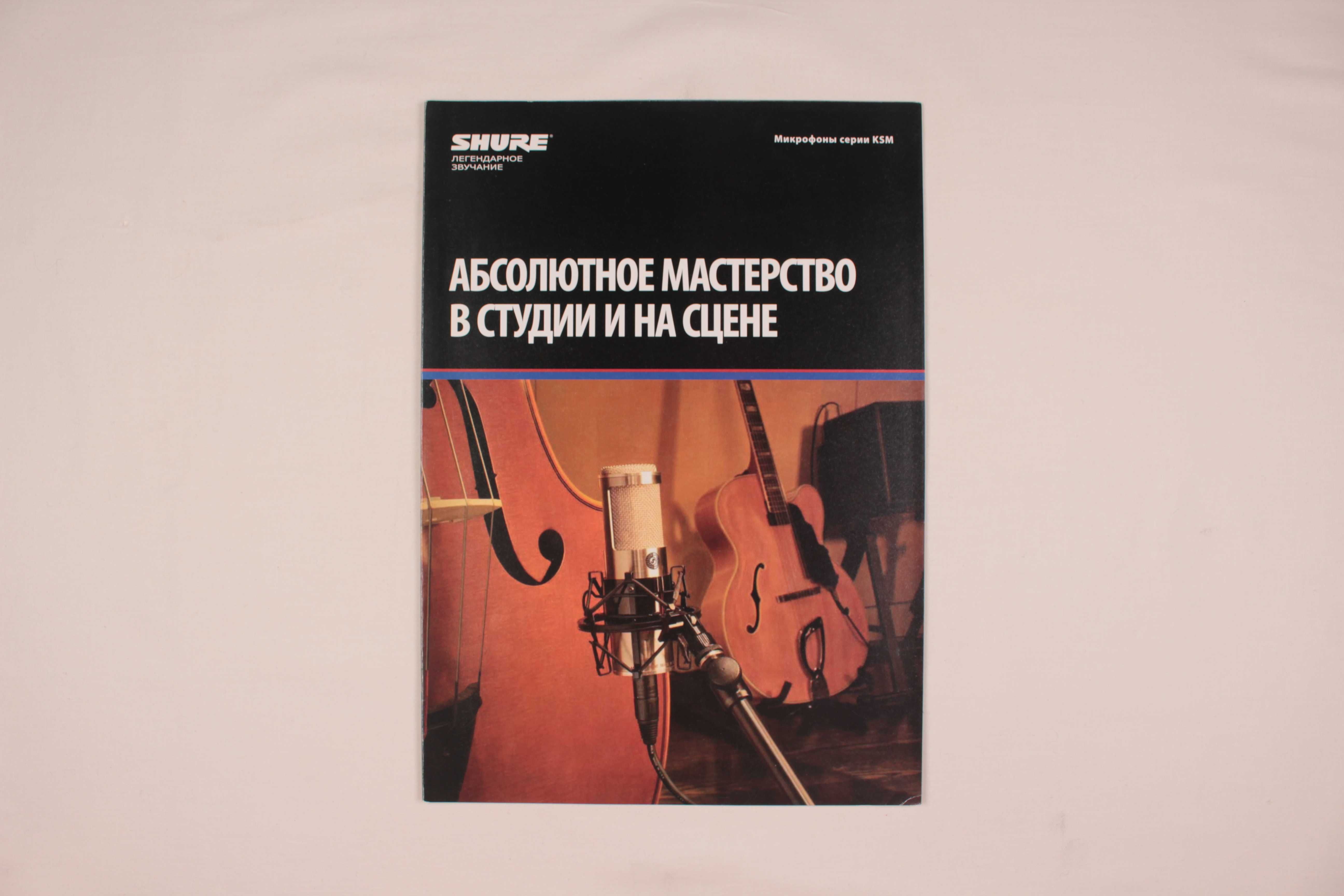 Музыкальный журнал - каталог Shure - микрофоны серии KSM