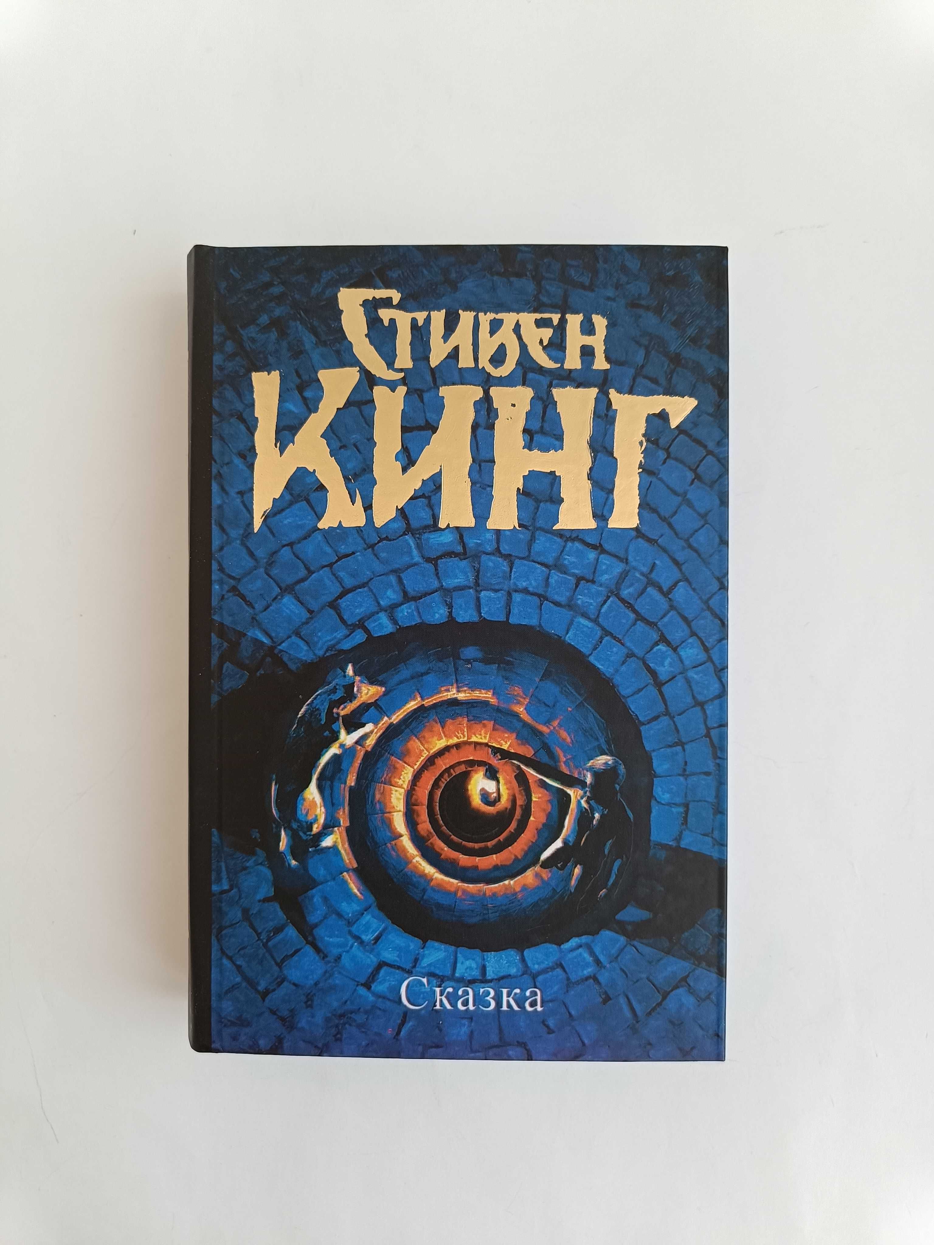 Кинг Сказка, серия Темная Башня ТБ, книга