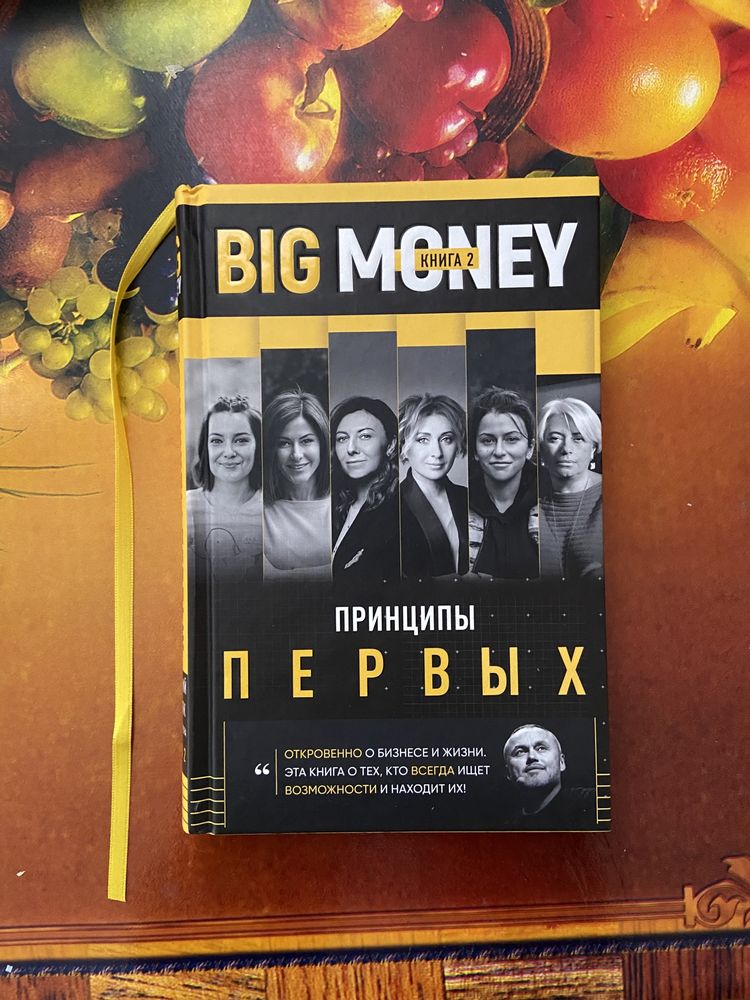 Книга Big Money 2. Принципы первых. Откровенно о бизнесе и жизни