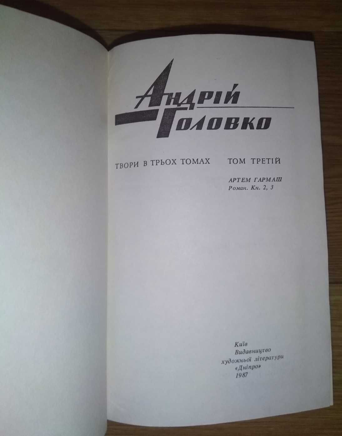 Андрій Головко.Твори в 3-х томах