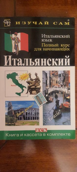 Учебник итальянского языка