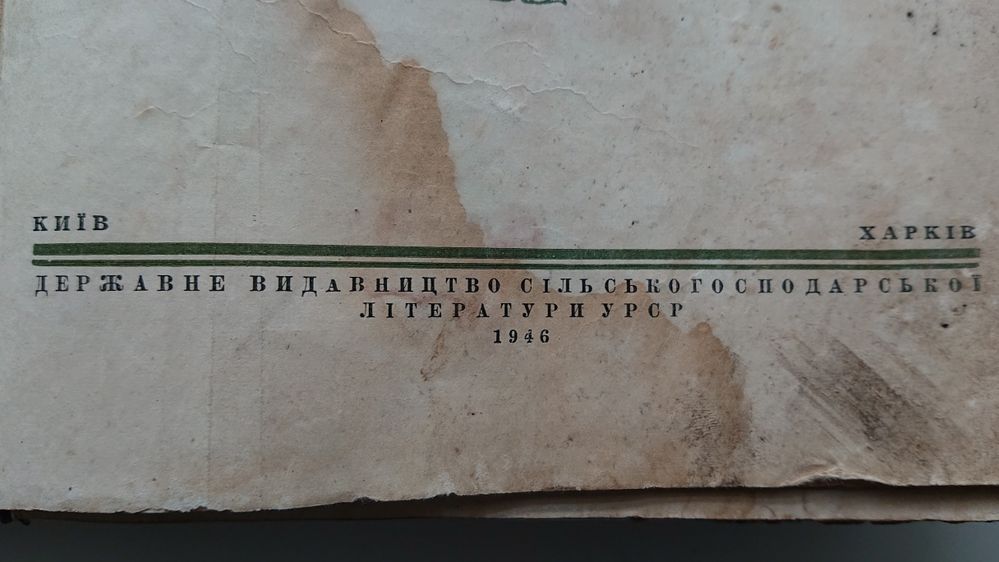 Посібник по сільському господарству 1946р.