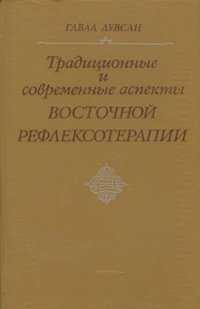 Книга "Традиционные и современные аспекты восточной рефлексотерапии"