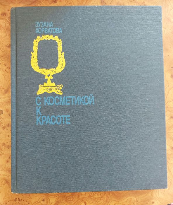 Зузана Хорватова "С косметикой к красоте"