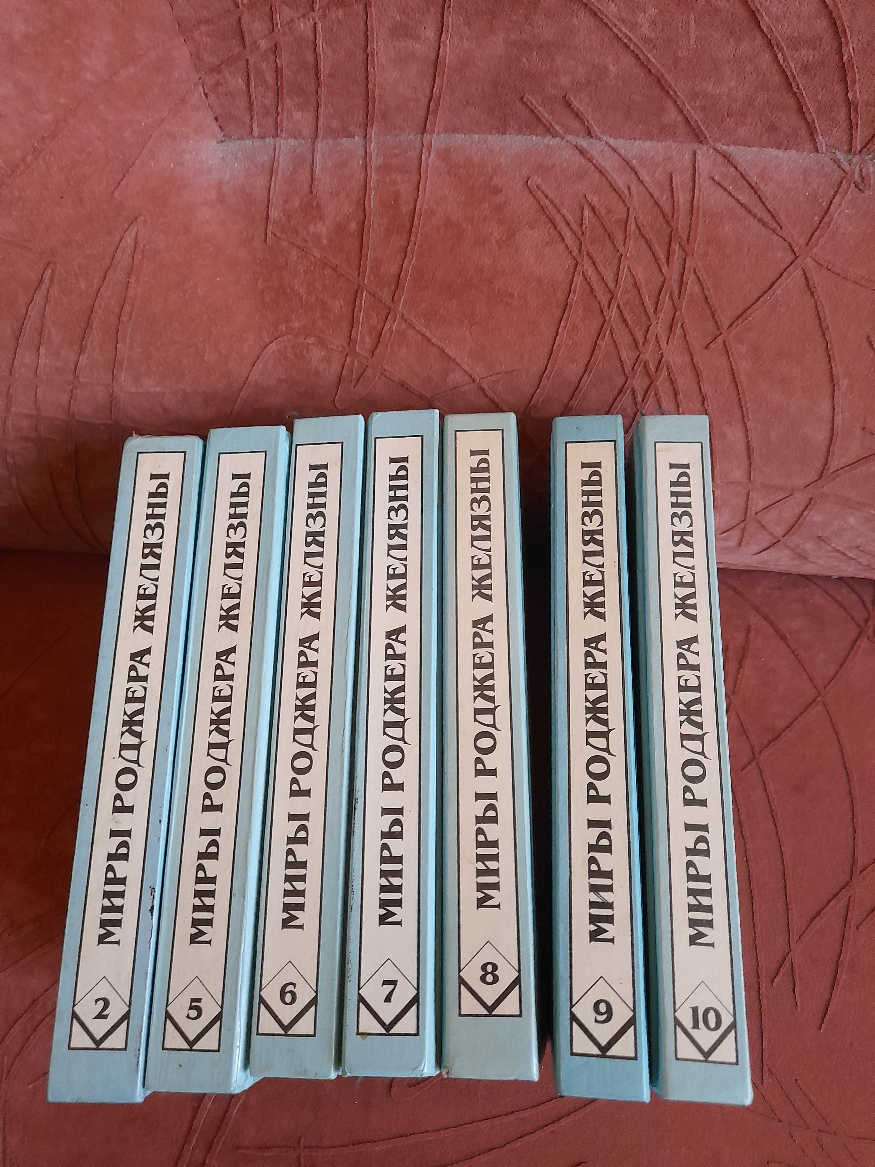 Продаю книги -Миры Роджера Желязны