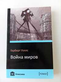 книга "война миров"