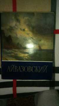 Книга-альбом Айвазовский. Академия художеств, 1963г