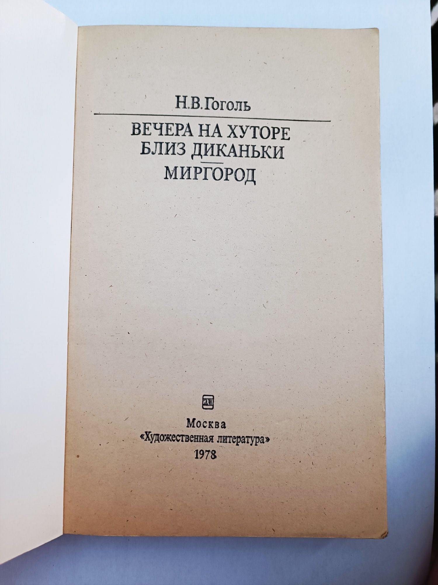 Вечера на хуторе близ Диканьки Миргород Н.В. Гоголь