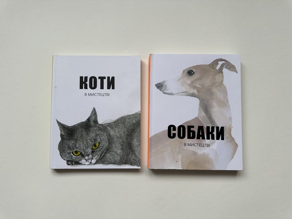 Книги Коти у мистецтві Собаки у Мистецтві (нова)
