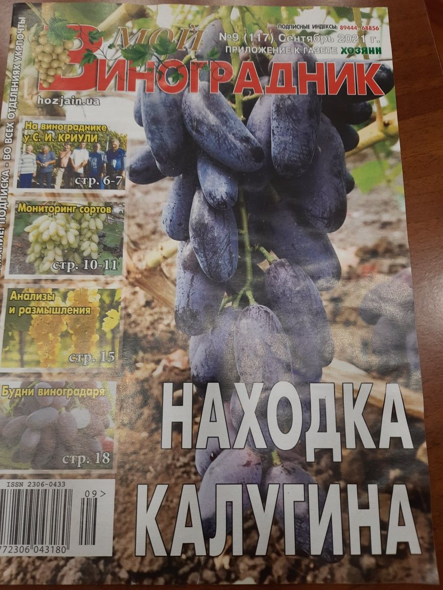 Журнал "Мой виноградник" приложение к журналу "Хозяин"