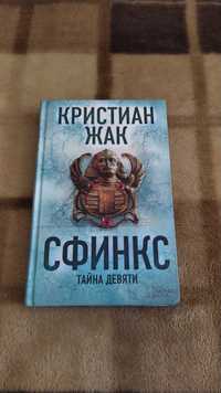 Кристиан Жак "Сфинкс. Тайна девяти". Книга НОВАЯ!!!