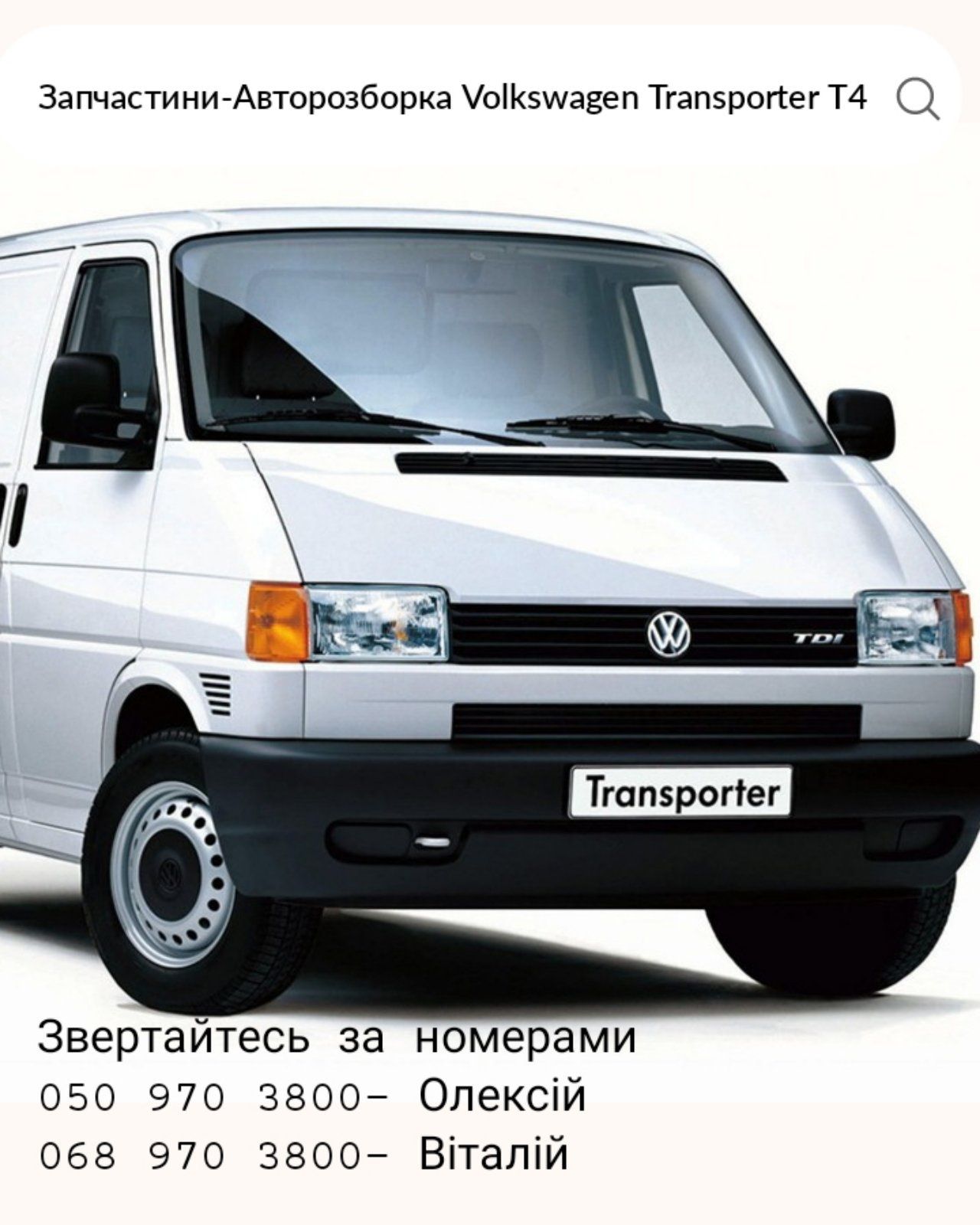 Авторозборка Шрот Запчастини Т4 Volkswagen Transporter 1.9 2.4 2.5 tdi