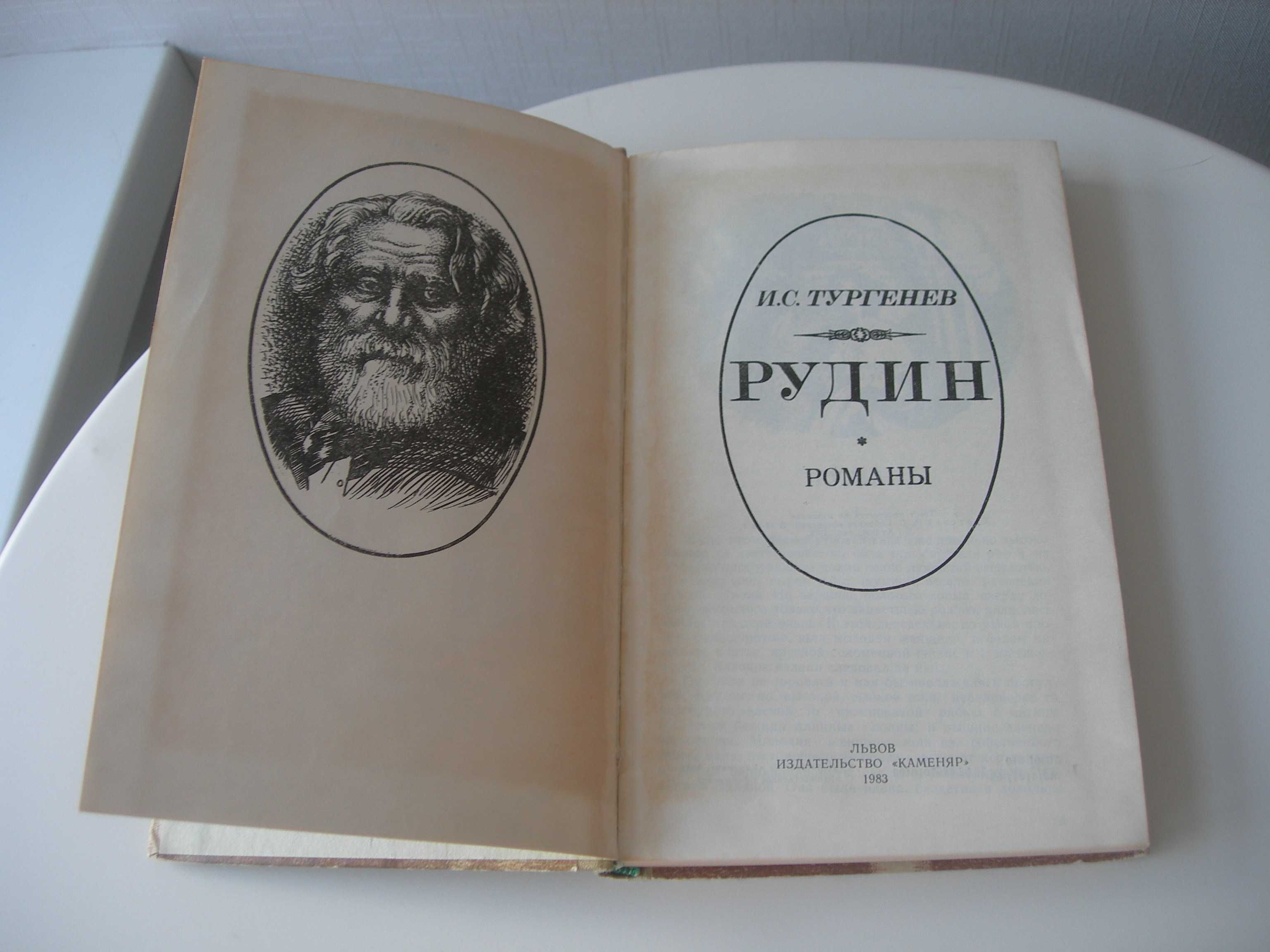 Тургенев, Рудин, Дворянское гнездо, Накануне