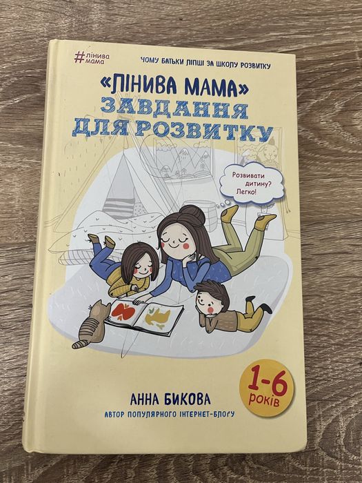 Лінива мама: завдання для розвитку - Анна Бикова