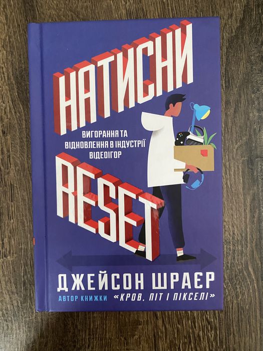 Книжка “Натисни Reset”