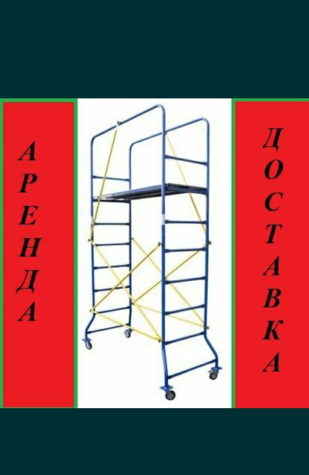 Аренда Строительные Леса Прокат Оренда РиштуваньВышкаТураЛісаВишки