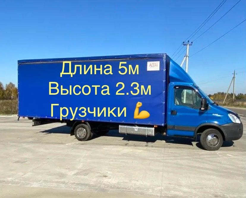 Грузоперевозки Киев грузчики машина 5метров /газель недорого/переезды