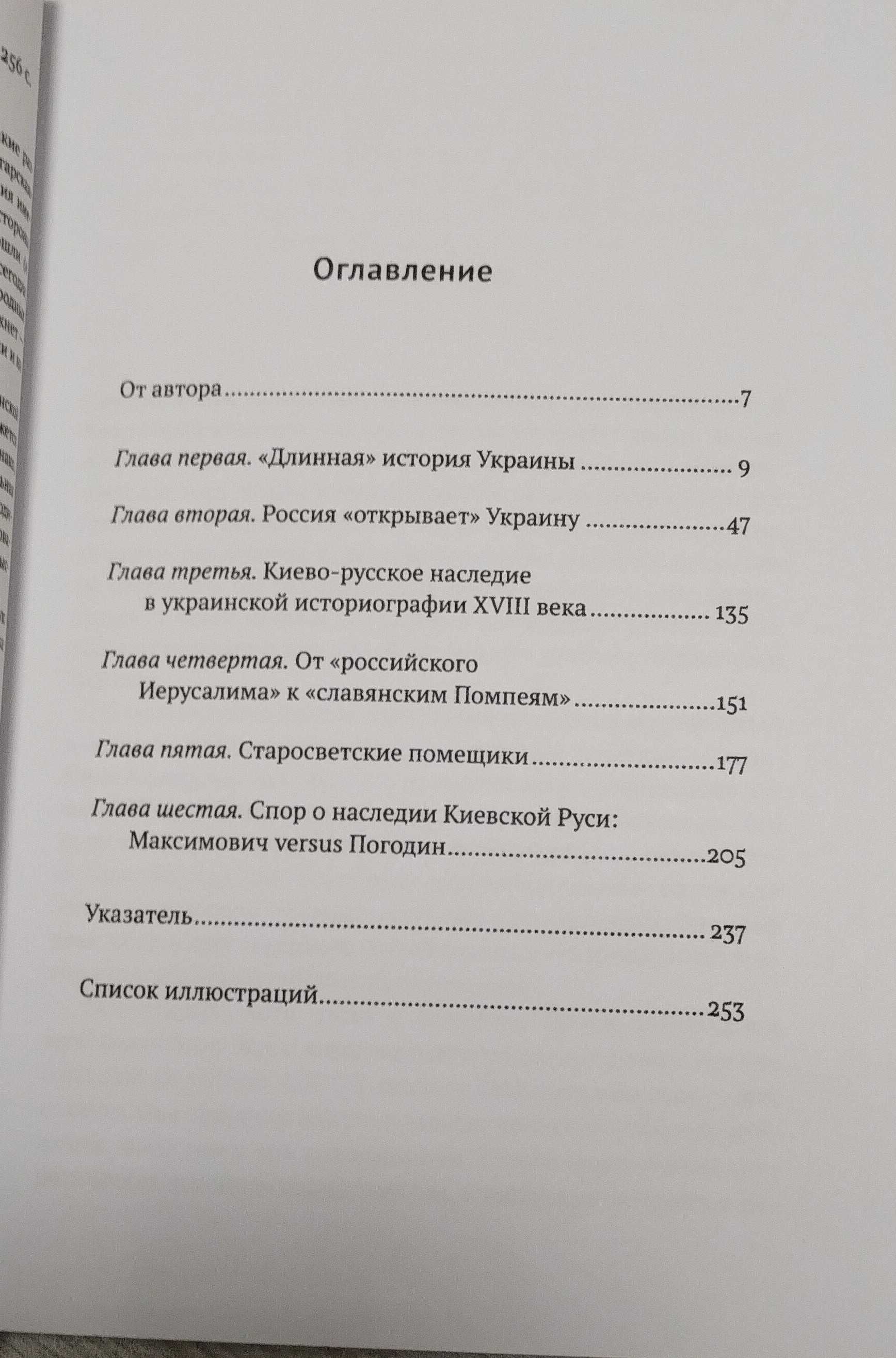 Алексей Толочко "Киевская Русь и Малороссия в ХIX веке"