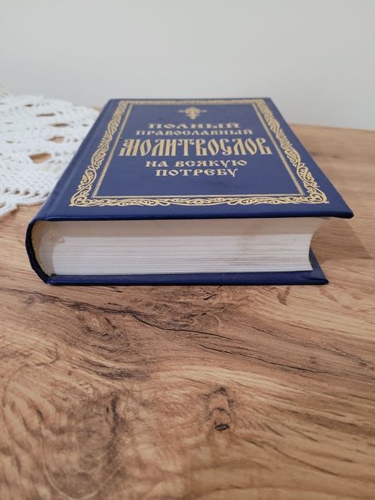 Полный православный молитвослов