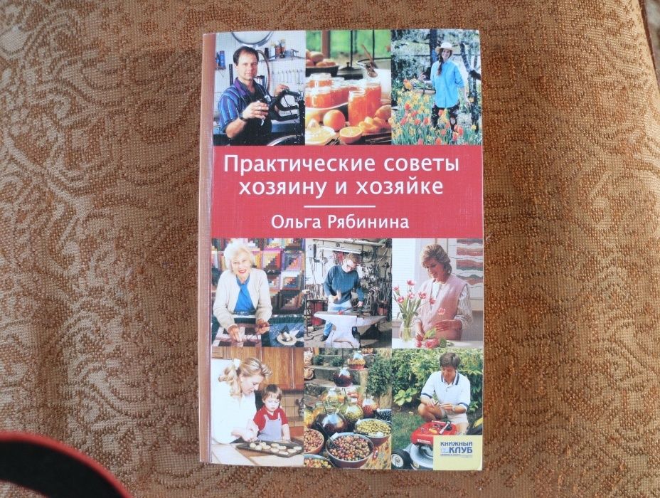 Практические советы хозяину и хозяйке