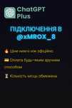 Підписка ChatGPT Plus
