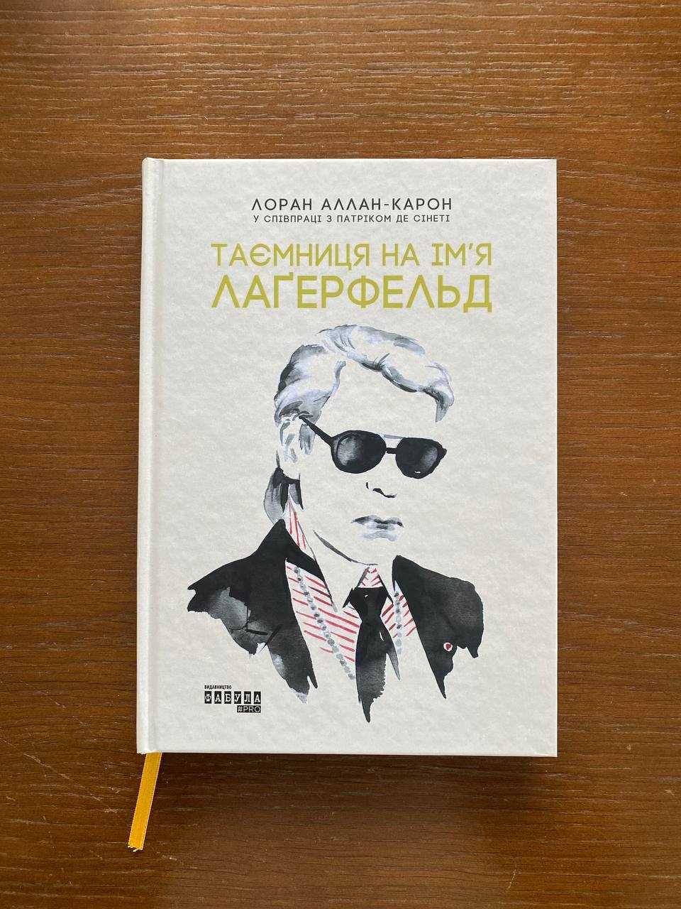 Таємниця на ім’я Лаґерфельд | Книги українською