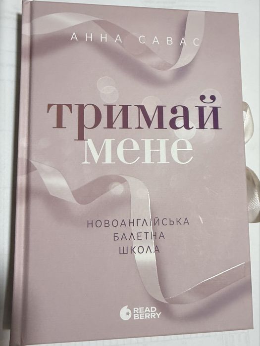 Тримай мене Анна Савас