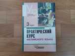 Практический курс английского язика учебник для вузов  3 курс