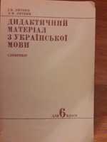 Дидактичний матеріал з Української мови для 6 класу