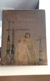 Подруга.  Книга 1959 год