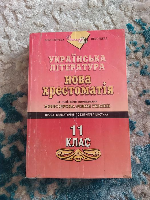 "Українська література. Нова хрестоматія" А.Б. Уліщенко (1999р.)