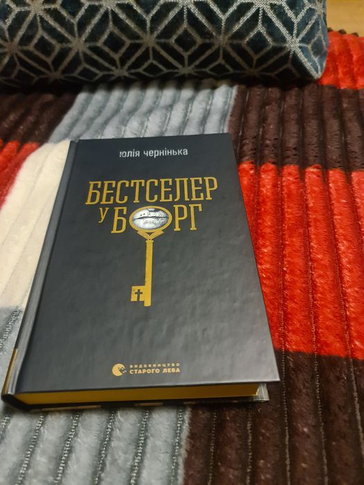 Юлія Чернівецька. Бестселер у борг