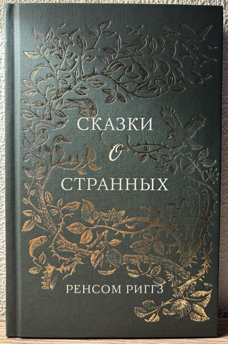 Сказки о странных | Ренсом Риггс