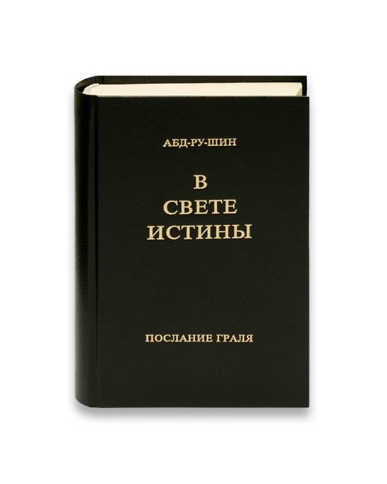 «В Свете Истины - Послание Граля», Абд-ру-шин