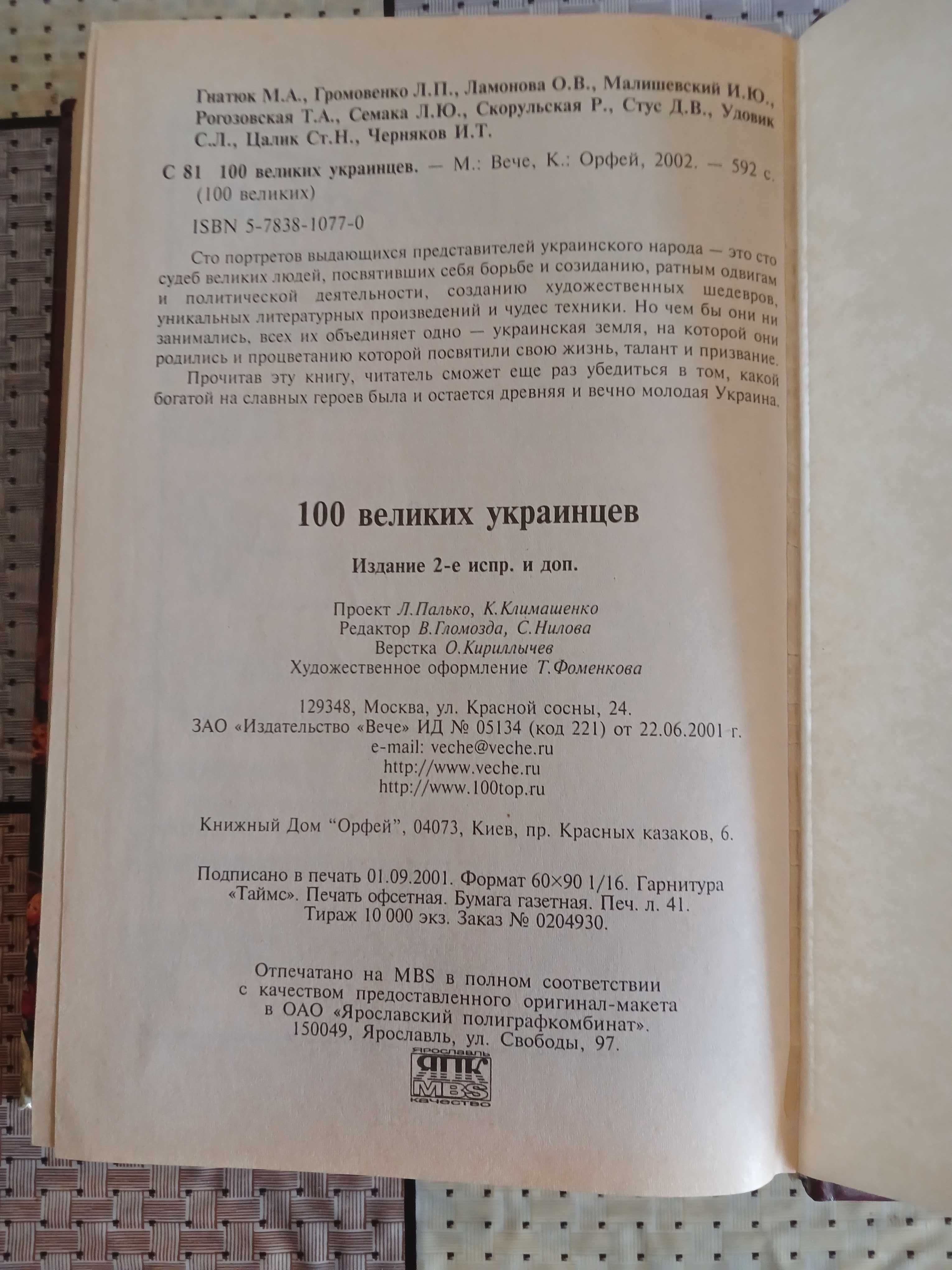 100 великих украинцев   Сто великих украинцев