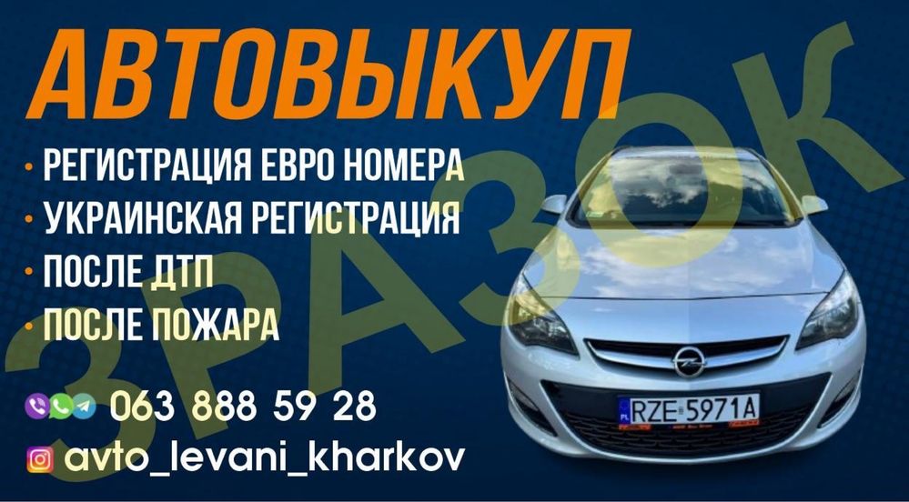 Автовыкуп Харьков Выкуп Авто Харьков Еврономера Евробляхи!
