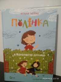 Віталій Запека. Полінка. В Королівстві дурниць