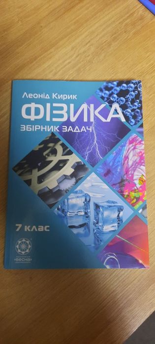 Фізика збірник задач  7 клас Леонід Кирик