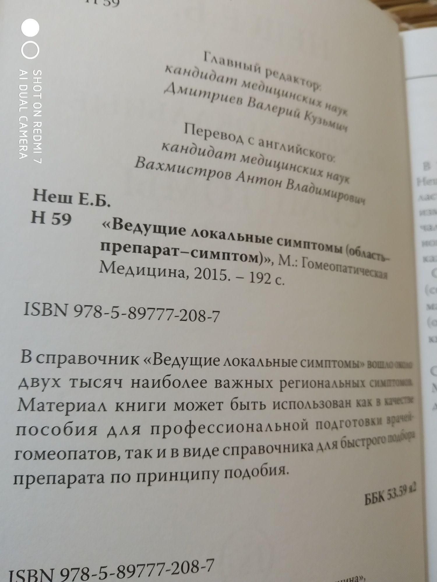 Книга по гомеопатии. Неш. Е. Б. Ведущие локальные симптомы