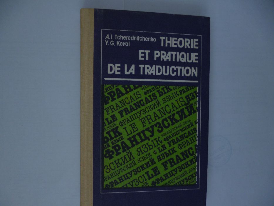 Теория и практика перевода. Французский язык. 1991г.
